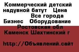 Коммерческий детский надувной батут › Цена ­ 180 000 - Все города Бизнес » Оборудование   . Ростовская обл.,Каменск-Шахтинский г.